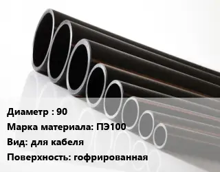 Труба полиэтиленовая 90 ПЭ100 для кабеля гофрированная